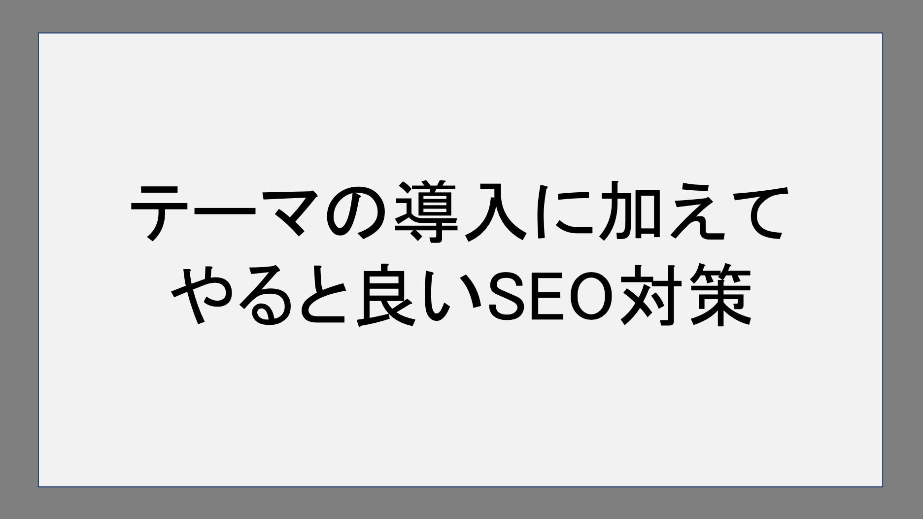 テーマの導入に加えてやると良いSEO対策