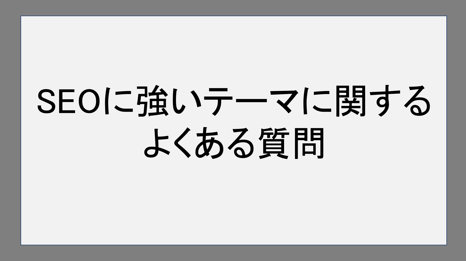 SEOに強いWordPressテーマに関するよくある質問