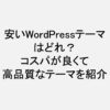 WordPressテーマ_安い