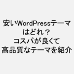 WordPressテーマ_安い