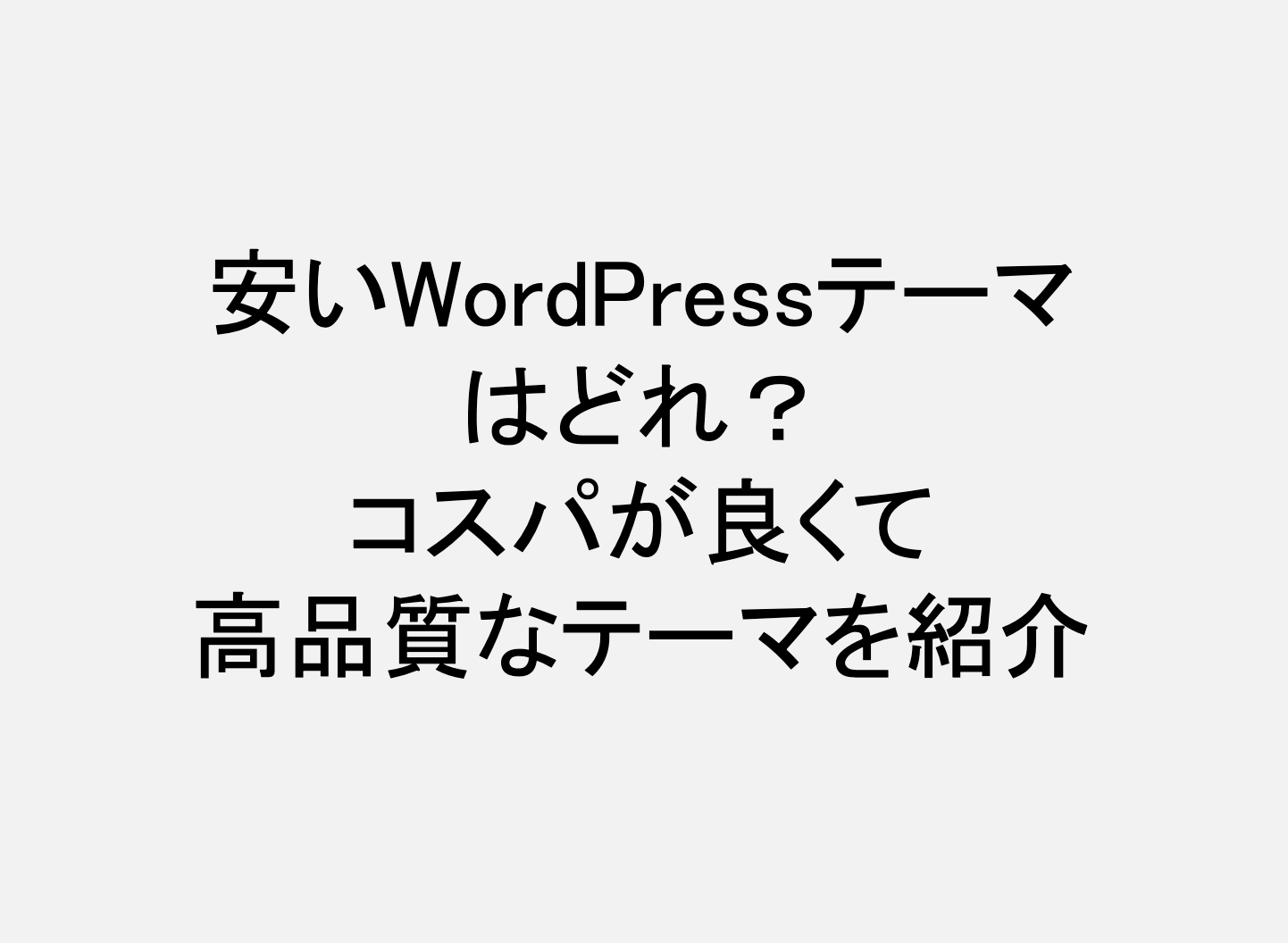 WordPressテーマ_安い