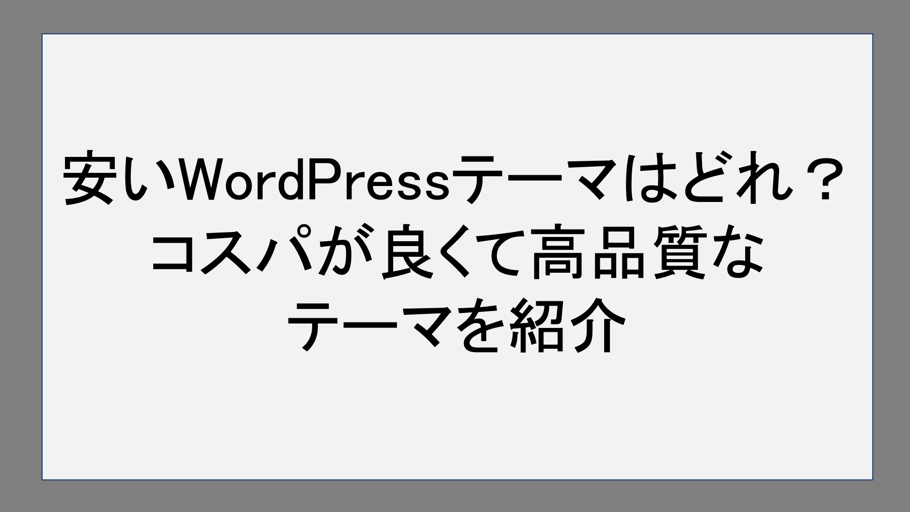 安いwordpressテーマはどれ？コスパが良くて高品質なテーマを紹介 