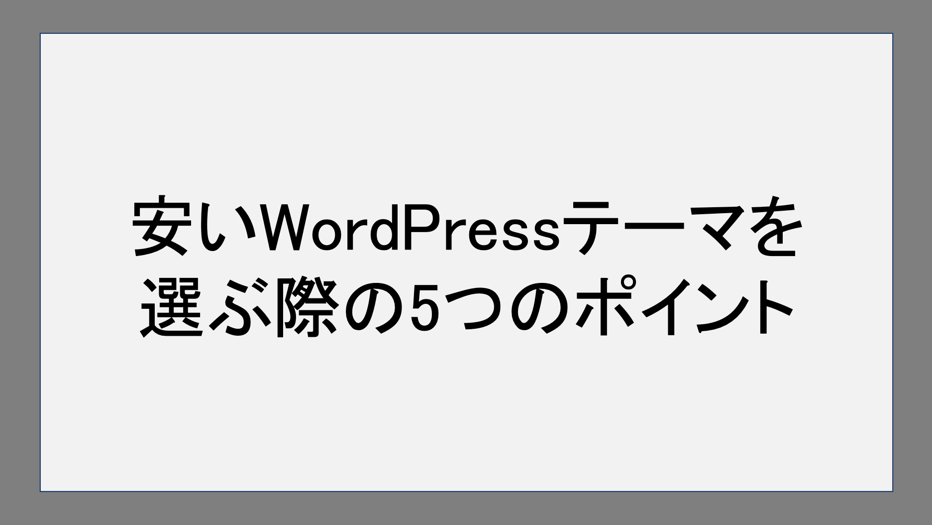 安いWordPressテーマを選ぶ際の5つのポイント