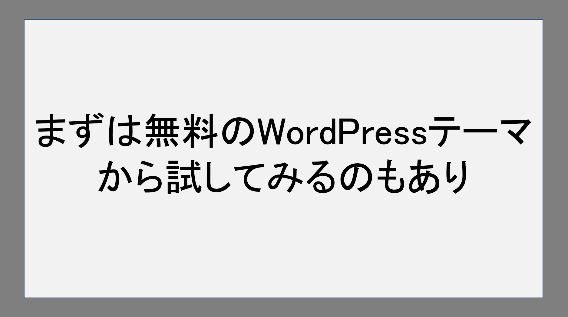 まずは無料のWordPressテーマから試してみるのもあり