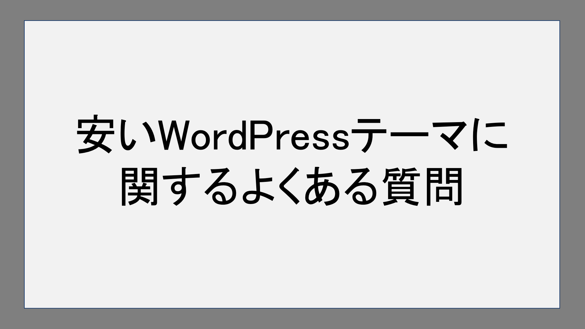 安いWordPressテーマに関するよくある質問