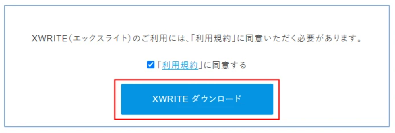 xwrite_ダウンロード方法2