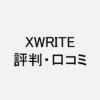 XWRITE_評判