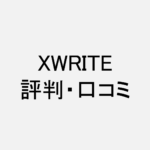 XWRITE_評判