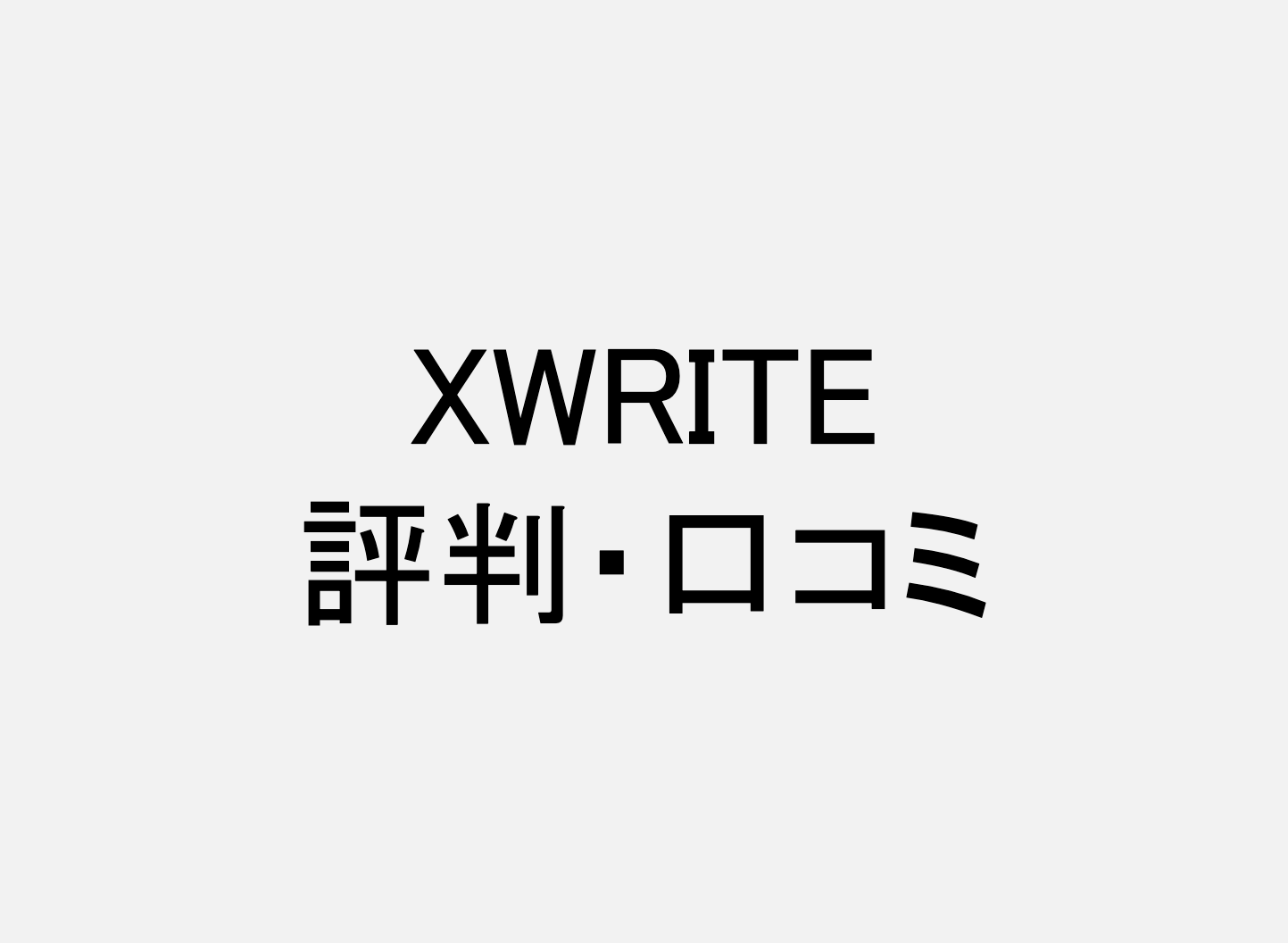 XWRITE_評判