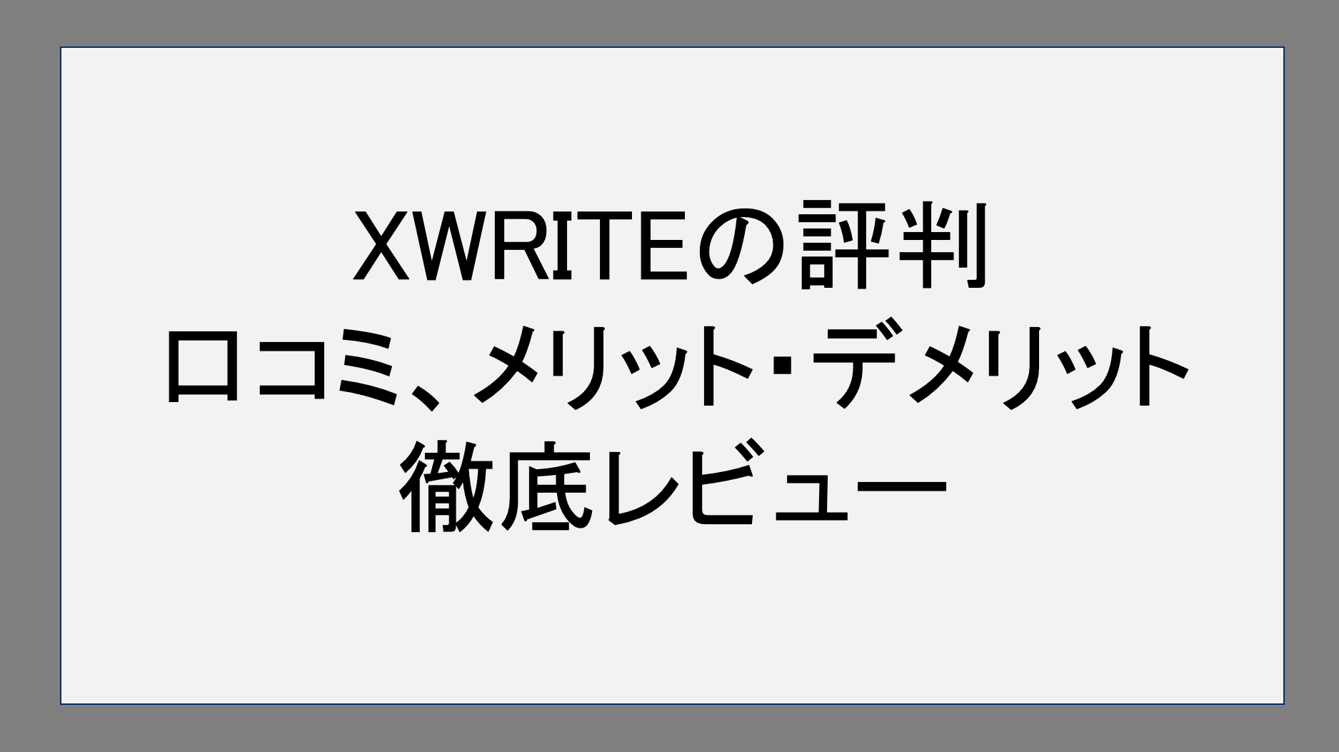 XWRITE(エックスライト)の評判は良い？口コミやメリット・デメリットを徹底レビュー