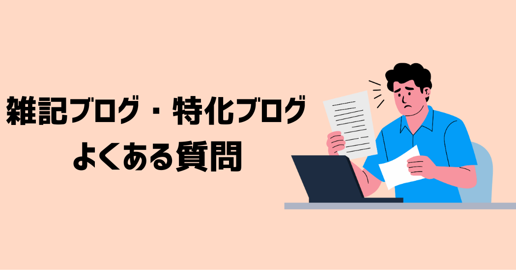 雑記ブログと特化ブログに関するよくある質問
