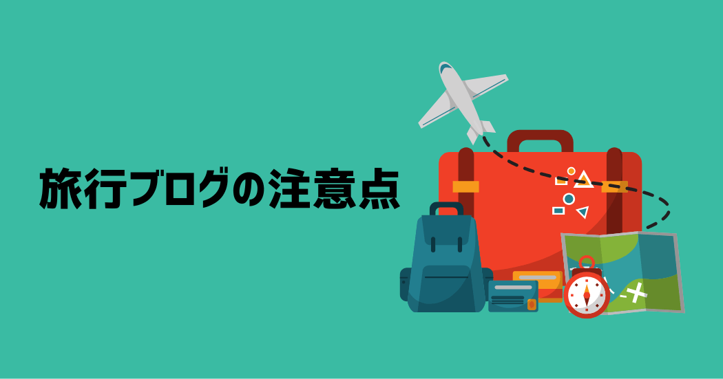 気をつけよう！旅行ブログの運営で注意すること5つ