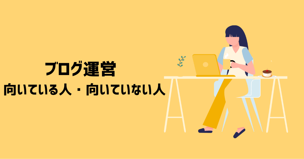 ブログ運営に向いてる人・向いていない人