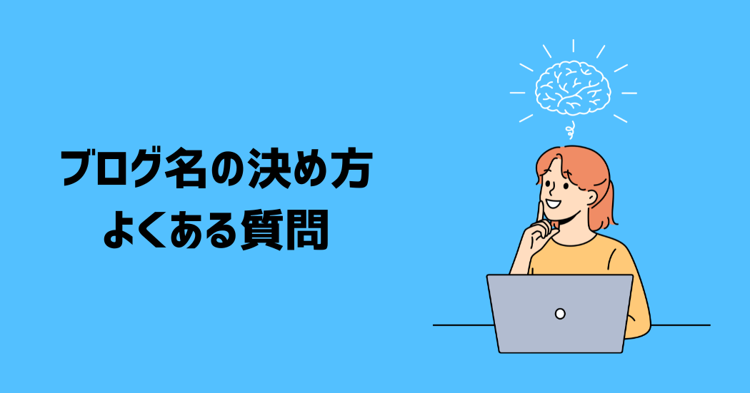 ブログ名の決め方に関するよくある質問