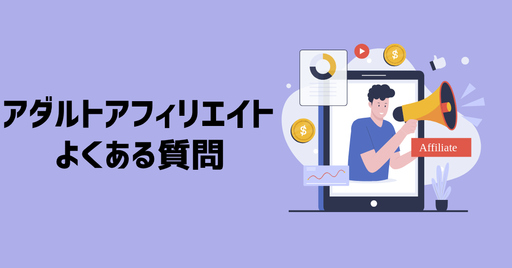 アダルトアフィリエイトに関するよくある質問