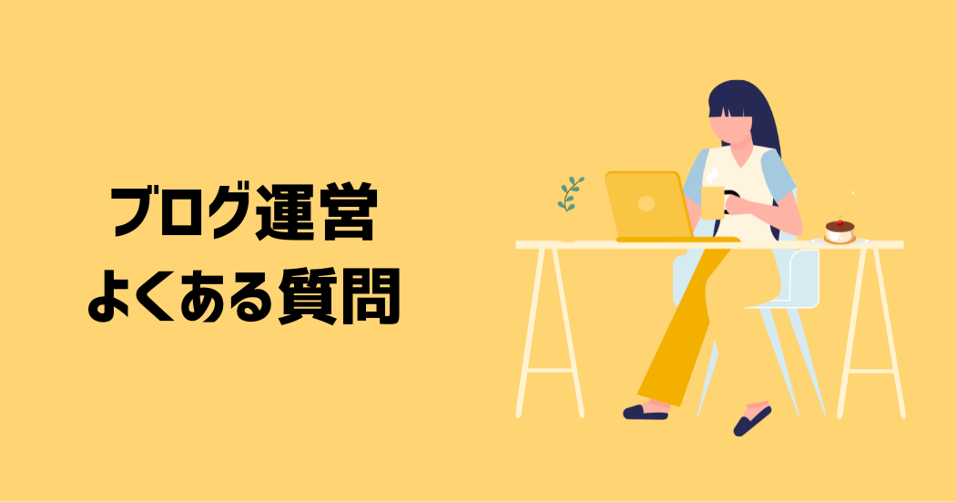 主婦がブログで稼ぐことに関するよくある質問