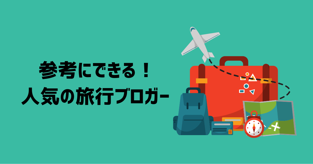 参考にできる！人気の旅行ブロガー