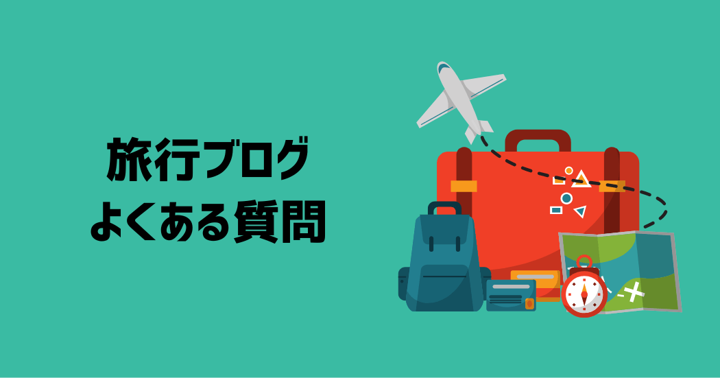 旅行ブログに関するよくある質問