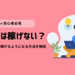 アダアフィ_稼げない