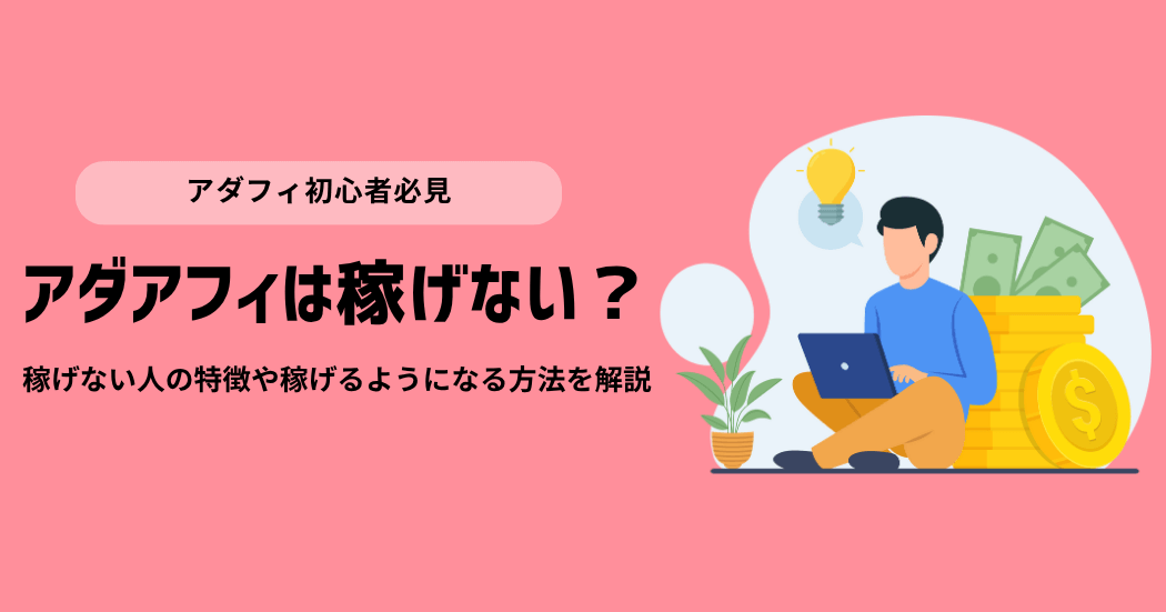 アダアフィ_稼げない