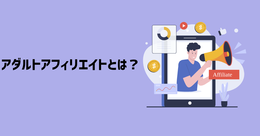 アダルトアフィリエイトとは？