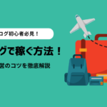 【初心者必見】旅行ブログで稼ぐ方法！始め方や運営のコツを解説！