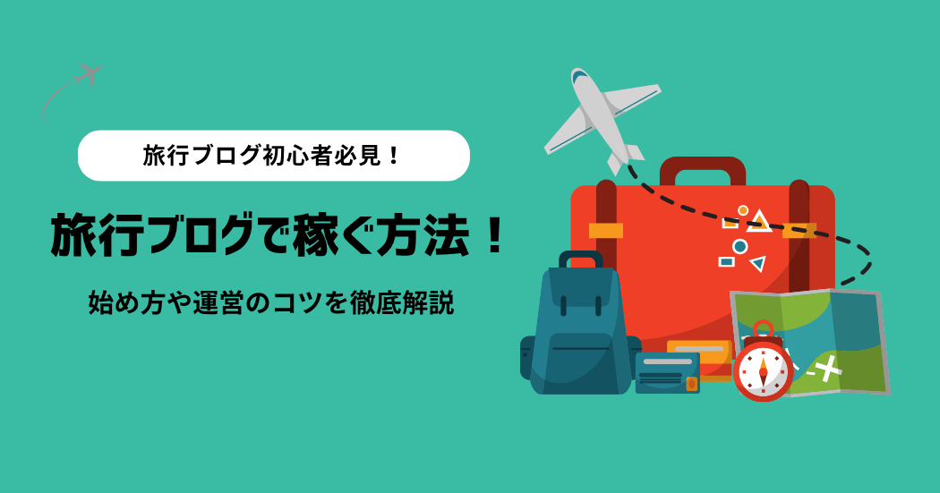 【初心者必見】旅行ブログで稼ぐ方法！始め方や運営のコツを解説！