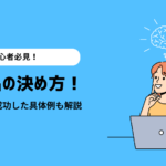 【初心者必見】ブログ名の決め方｜9つのコツと成功した具体例も解説！
