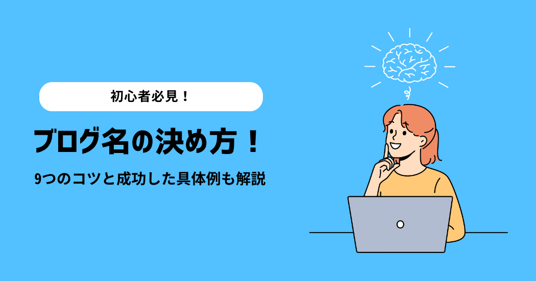 【初心者必見】ブログ名の決め方｜9つのコツと成功した具体例も解説！