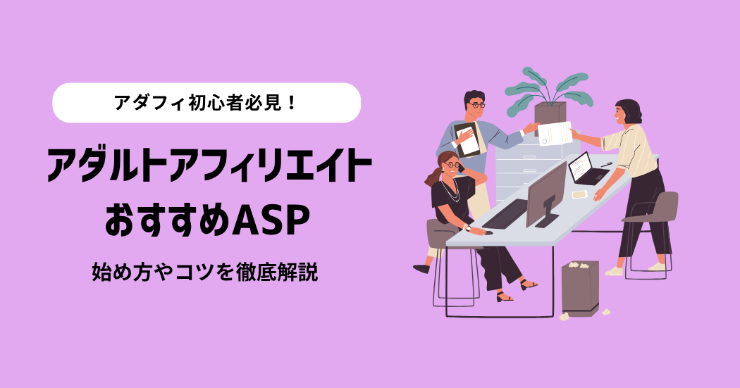 アダルトアフィリエイトにおすすめのASP5選！選び方のコツや注意点も解説