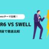AFFINGER6とSWELLはどちらがおすすめ？8つの項目で徹底比較！