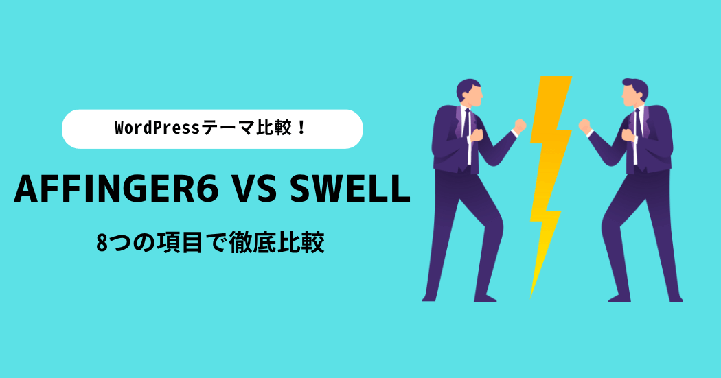AFFINGER6とSWELLはどちらがおすすめ?8つの項目で徹底比較!