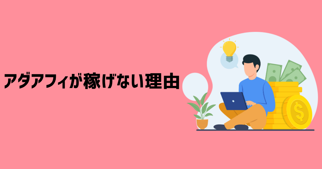 アダアフィが稼げないと言われている2つの理由