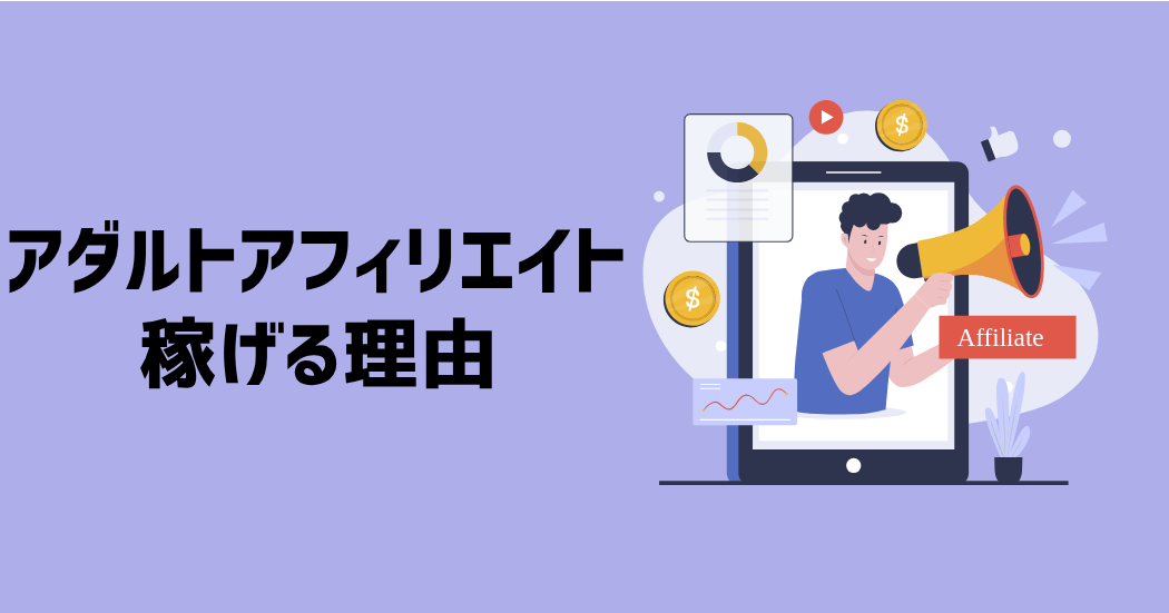 アダルトアフィリエイトが稼げる3つの理由