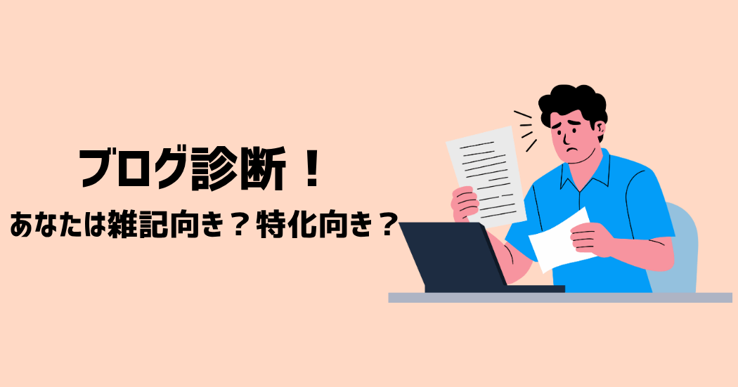 ブログ診断！あなたは雑記向き？特化向き？