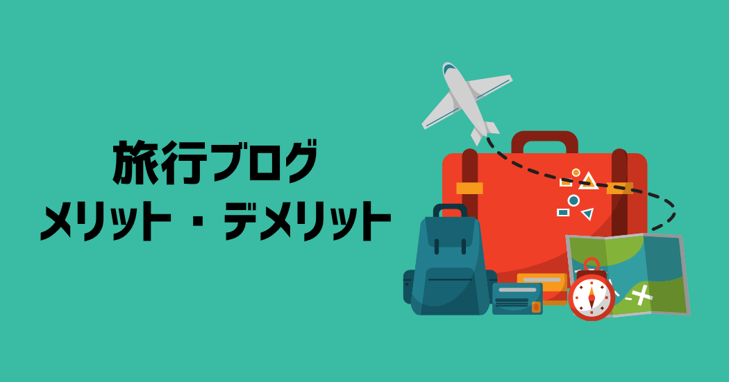 旅行ブログのメリット・デメリット