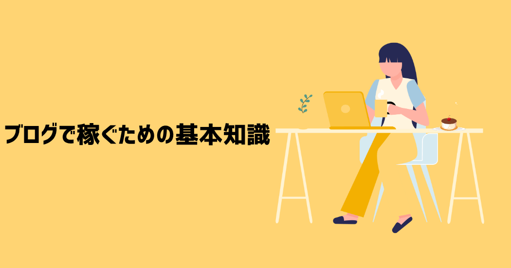 ブログで稼ぐための基本知識