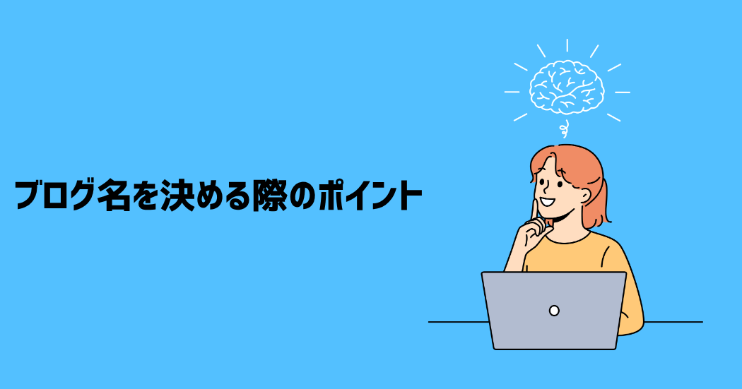 失敗しない！ブログ名決める際の9つのポイント