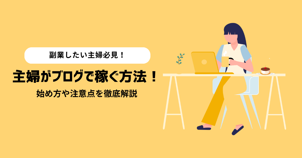 【2025年最新】主婦がブログで稼ぐ方法！始め方や注意点を徹底解説
