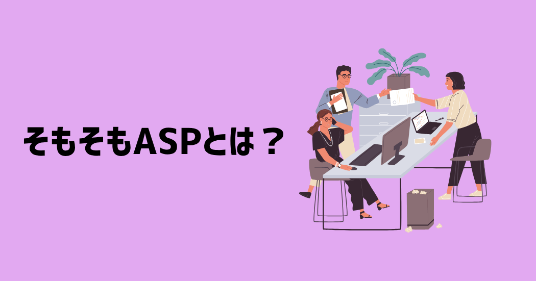 そもそもASPとは？