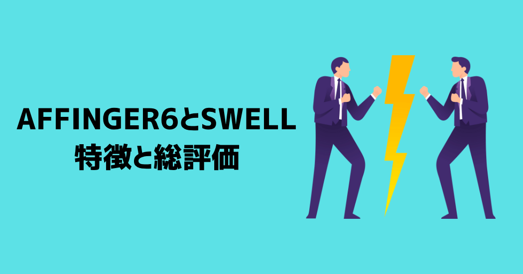 AFFINGER6とSWELLの特徴と総評価