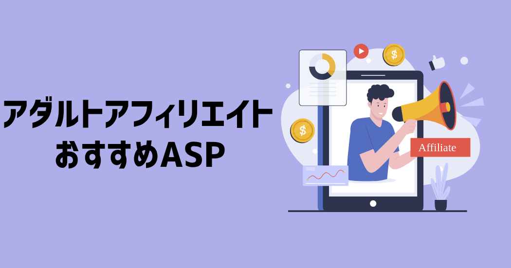 アダルトアフィリエイトにおすすめのASP3選