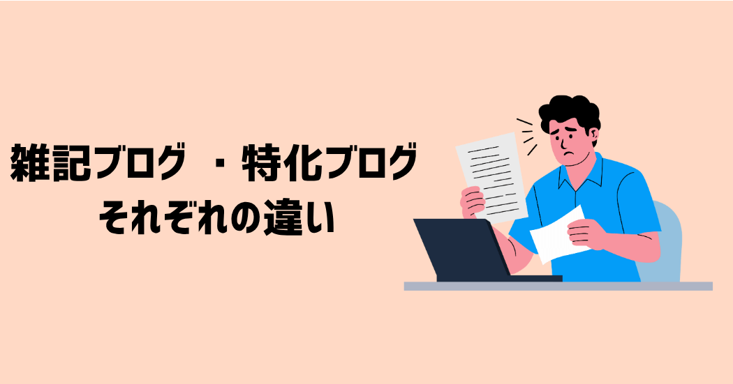 雑記ブログ・特化ブログとは？