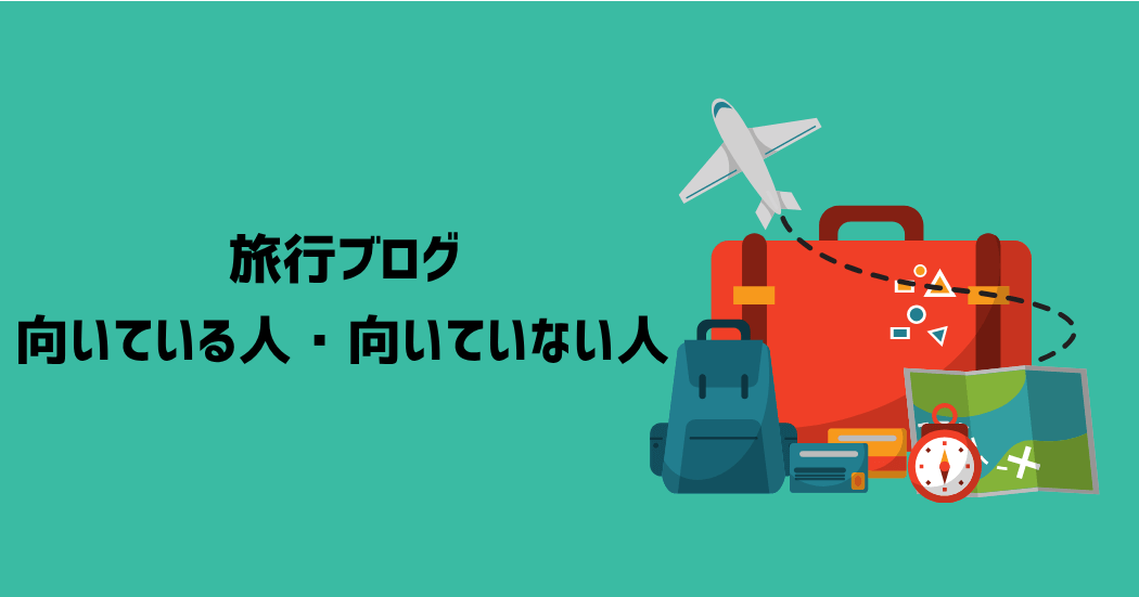 旅行ブログに向いている人・向いていない人