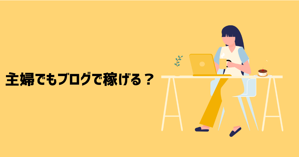 主婦でもブログで稼げる？