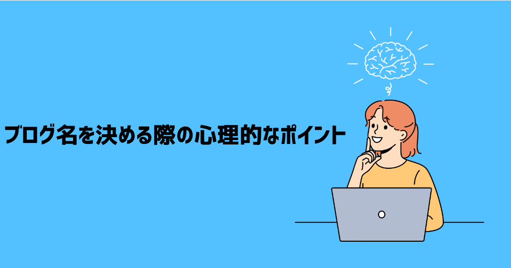 ブログ名を決める際の心理的な5つのポイント