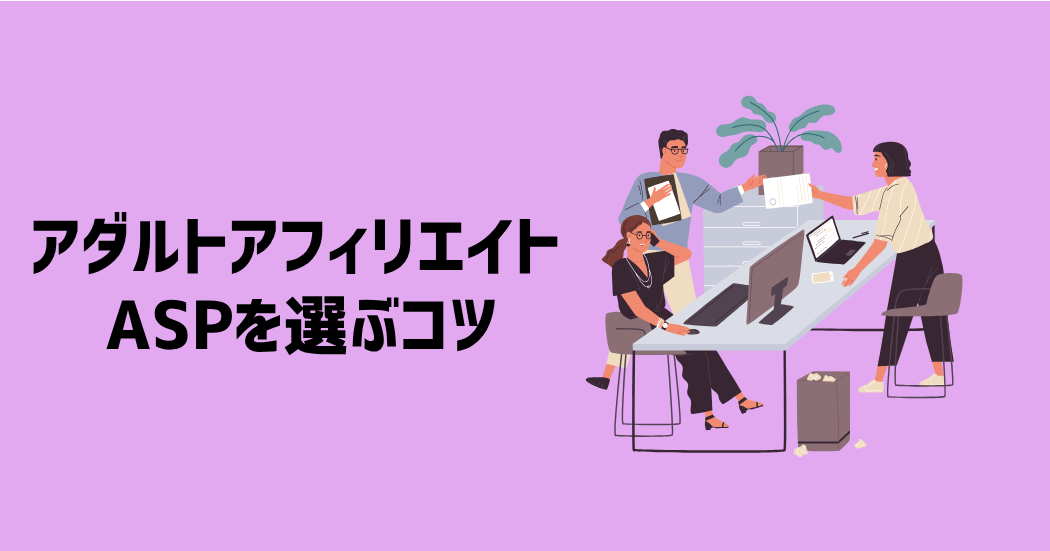 アダルトアフィリエイトのASPを選ぶコツ