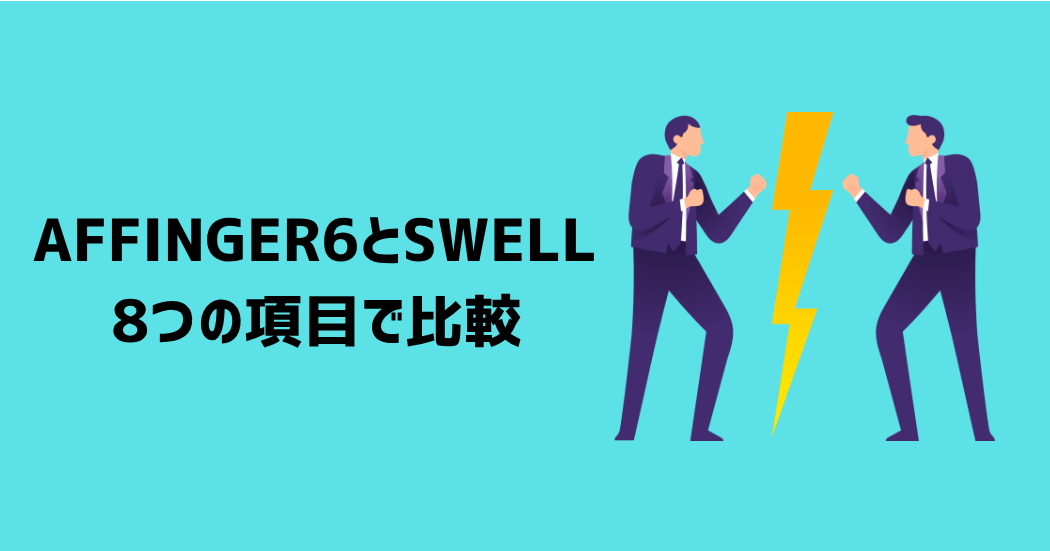 AFFINGER6とSWELLを8つの項目で比較