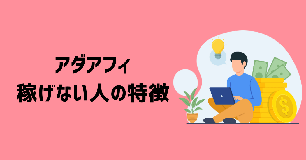 アダアフィで稼げない人の4つの特徴