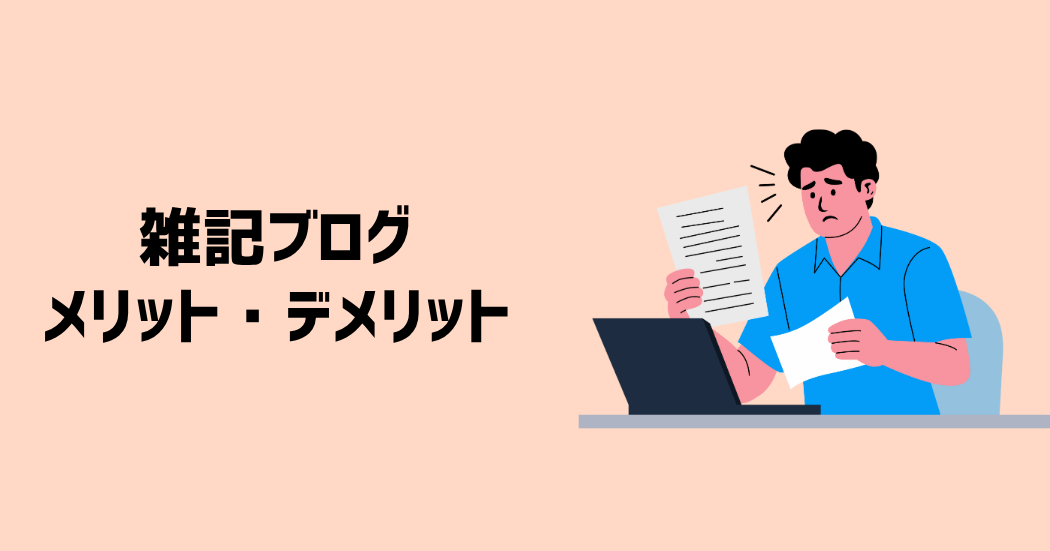 雑記ブログのメリット・デメリット